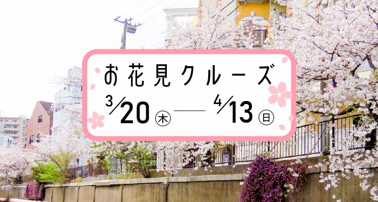 お花見クルーズ