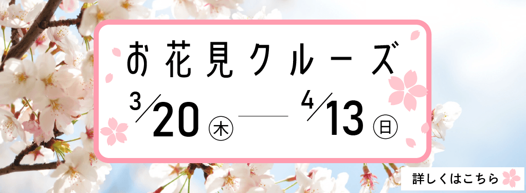 お花見クルーズバナー