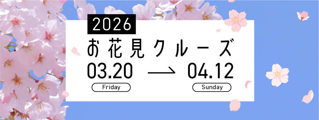 お花見クルーズ2026バナー